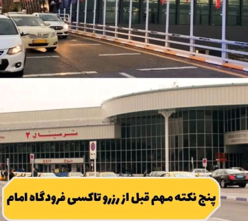 تفاوت تاکسی اینترنتی و تاکسی فرودگاه امام‎