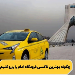 چگونه بهترین تاکسی فرودگاه امام را رزرو کنیم؟‎