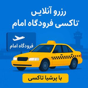 پرشیا تاکسی فرودگاه امام