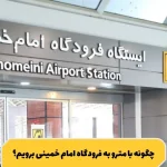 ایستگاه فرودگاه امام