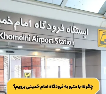 ایستگاه فرودگاه امام