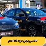 رزرو تاکسی برقی