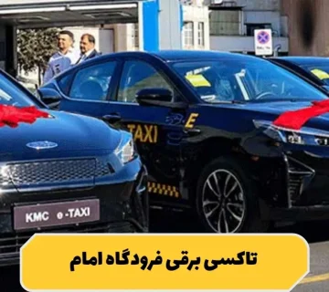 رزرو تاکسی برقی