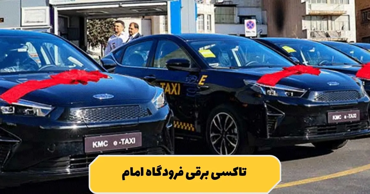 رزرو تاکسی برقی