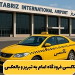 تاکسی از فرودگاه امام به تبریز و بالعکس