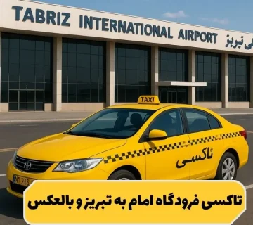 تاکسی از فرودگاه امام به تبریز و بالعکس
