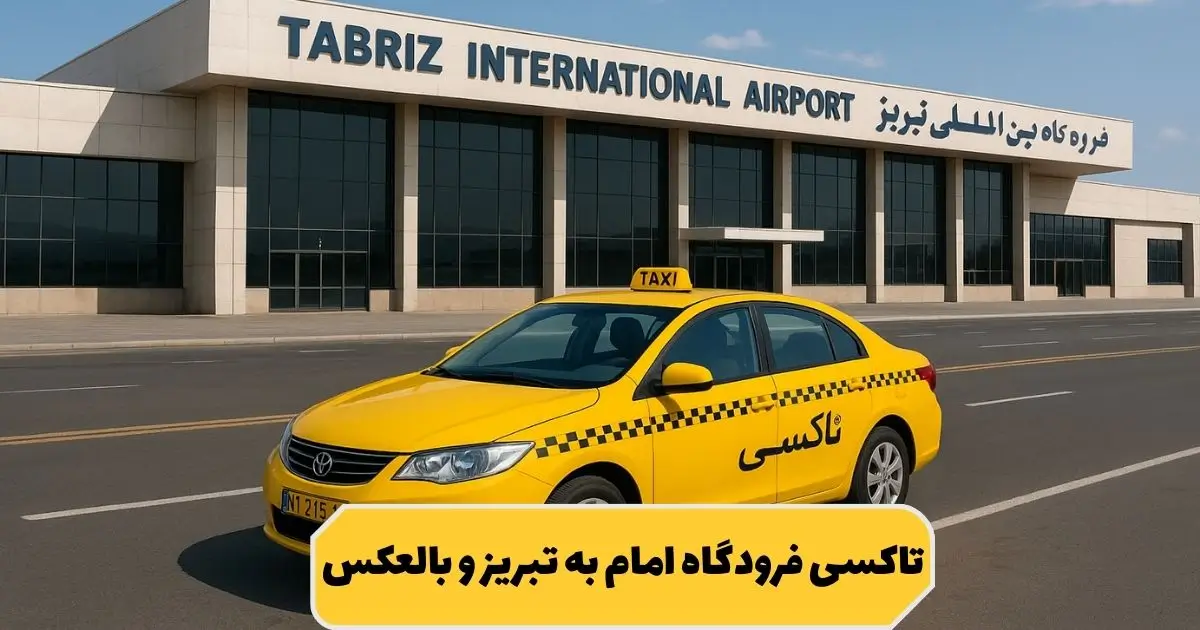 تاکسی از فرودگاه امام به تبریز و بالعکس
