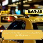 تأثیر افزایش قیمت سوخت بر هزینه و انتخاب سرویس در مسیر فرودگاه امام